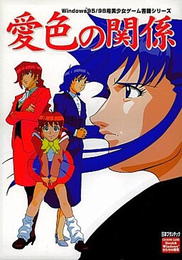 愛色の関係
