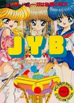 JYB　～メハメ・ハルーガは秘密の呪文～