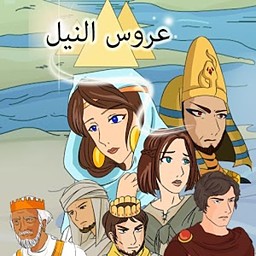 Bride of the Nile
