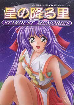 星の降る里 －STARDUST MEMORIES－