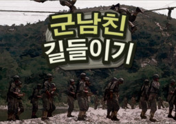 군남친 길들이기