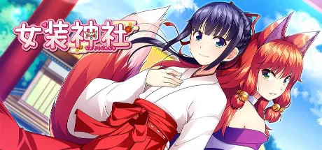 女装神社