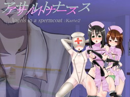 アサルトナース ～Angels in a spermcoat～ Karte2