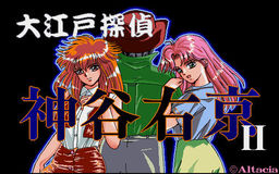 大江戸探偵 神谷右京 Ｖｏｌ２