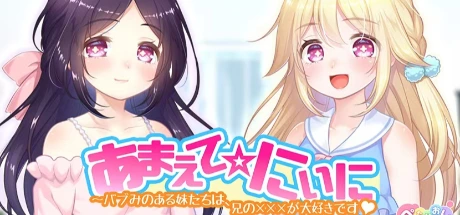 あまえて☆にぃに〜バブみのある妹たちは、兄の×××が大好きです