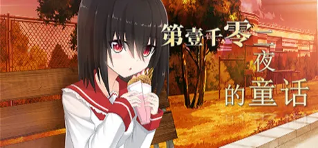 第一千零二夜的童话