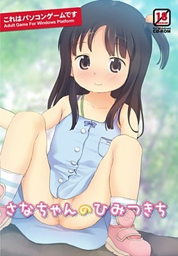 さなちゃんのひみつきち