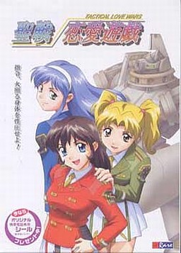聖戦 恋愛遊戯