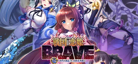 戦国†恋姫BRAVE壱 ～四国の鬼若子、長曾我部編～