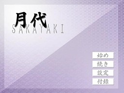 月代 -SAKAYAKI-