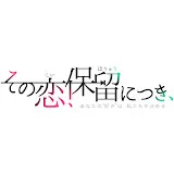 その恋、保留につき、
