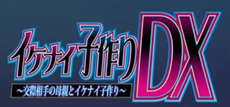 イケナイ子作りDX ～交際相手の母親とイケナイ子作り～