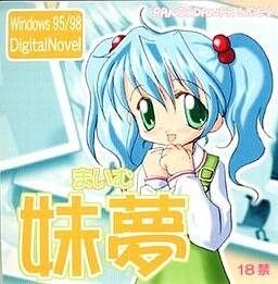妹夢