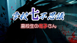 学校七不思議～高校生の花子さん～