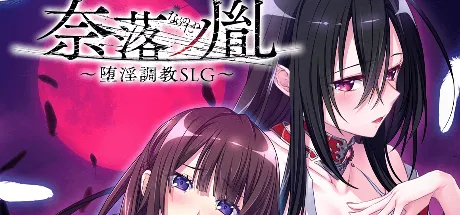 奈落ノ胤～堕淫調教SLG～