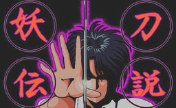 妖刀伝説