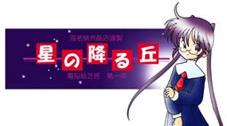 星の降る丘