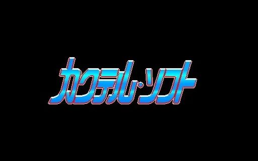 カクテル・ソフト | 月幕Galgame-机构档案