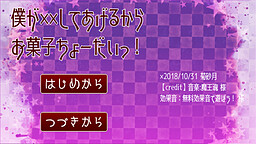 僕が××してあげるからお菓子ちょーだいっ！