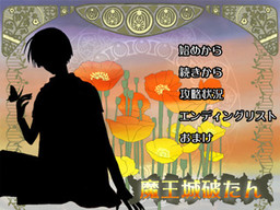 魔王城破たん