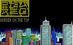 展望台