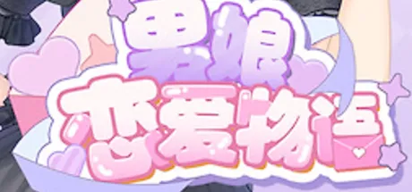 男娘恋爱物语