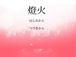 燈火