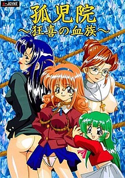 孤児院 ～狂喜の血族～