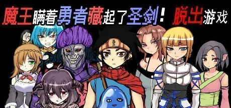 魔王瞒着勇者藏起了圣剑