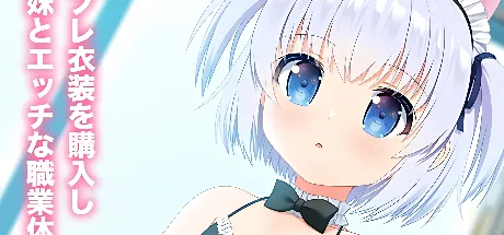 妹と職業体験