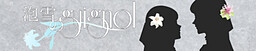 泡雪のguignol