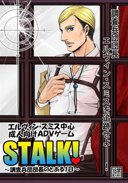 STALK!～調査兵団団長のとある1日～