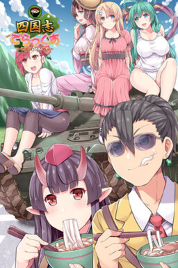 四国志すぺしゃるDX ～酒池肉うどん戦記～