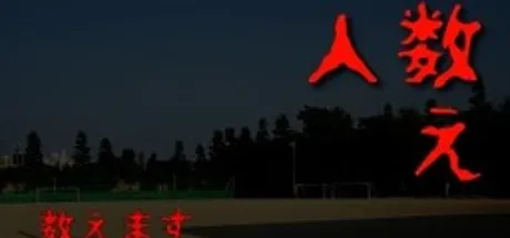 人数え