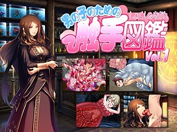 男の子のための触手図鑑