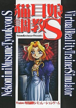 猫耳娘調教 S