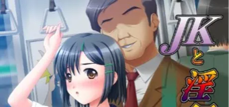 JKと淫行教師2～痴漢電車編～