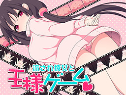 流され彼女と王様ゲーム