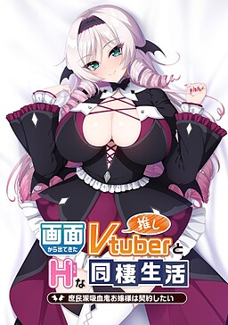 与从画面中出来的我推Vtuber的瑟瑟同居生活 想跟庶民派的吸血鬼大小姐签下契约 