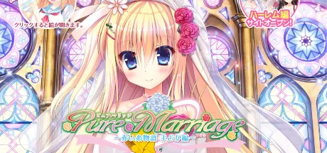 Pure Marriage ～红线物语圆华篇～