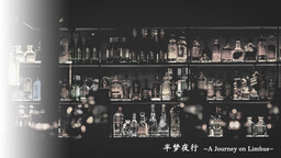 半梦夜行 ~A Journey on Limbus~