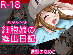 細胞娘の露出日記