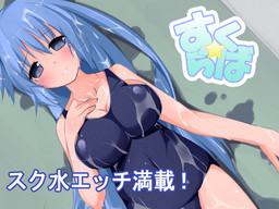 すく☆らば
