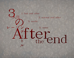 3人目のレーゾンデートル -After the end-