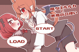 魔女エルルカと悪魔の召使い