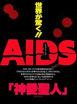 ＡＩＤＳ私を愛して・・・神愛聖人