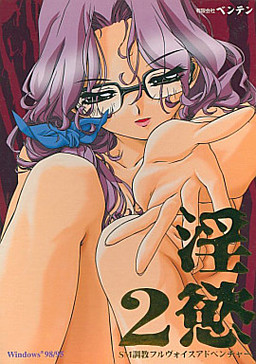 淫慾2