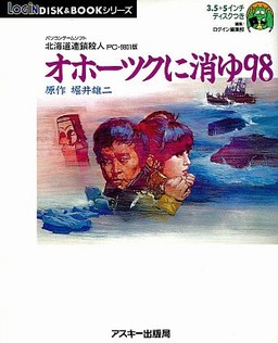 北海道連鎖殺人 オホーツクに消ゆ