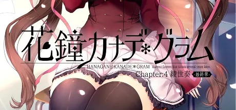 花鐘カナデグラム Chapter:4 綾世奏 -最終章-