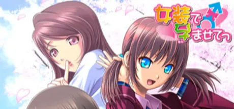 女装で孕ませてっ